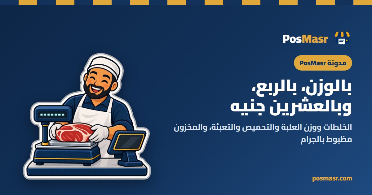 البيع بالوزن والخلطات في PosMasr