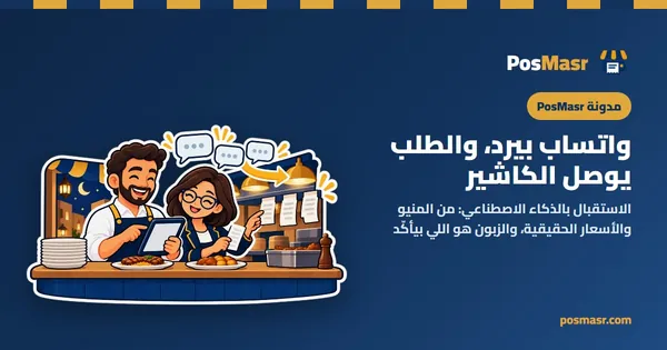 واتساب بيرد والطلب يوصل الكاشير