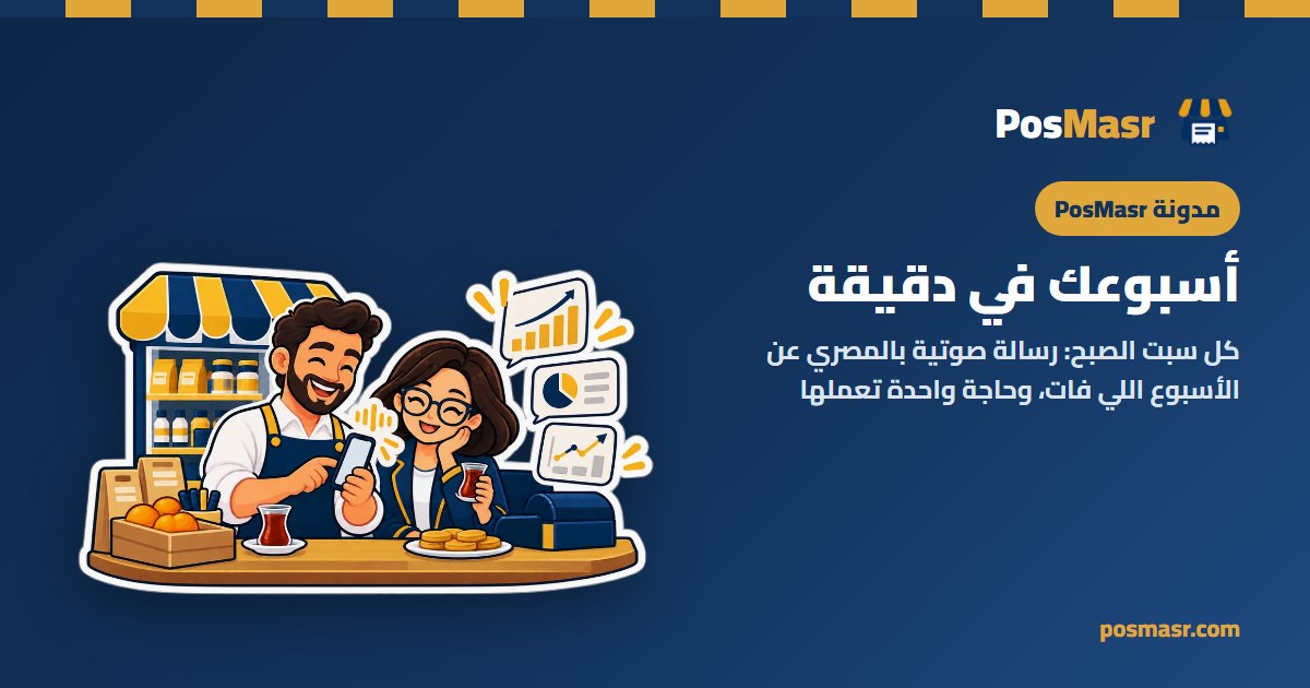 صاحب محل بيسمع ملخص أسبوعه في رسالة صوتية