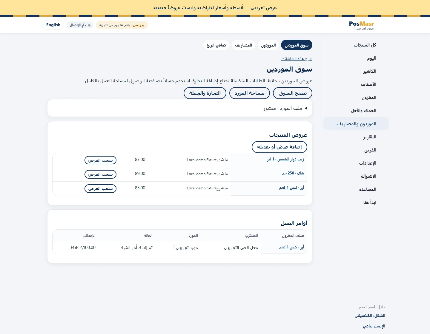 مساحة عمل المورد — شاشات فعلية من البرنامج بأنشطة وأسعار افتراضية. هذه أمثلة للشرح وليست عروض موردين حقيقية.