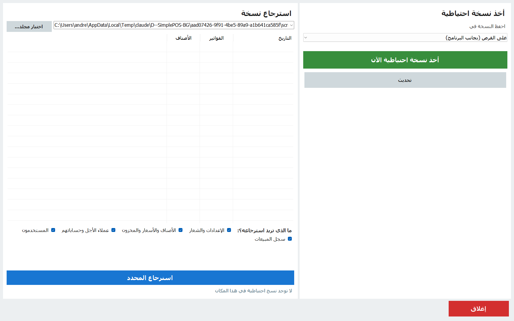شاشة النسخ الاحتياطي والاسترجاع في PosMasr