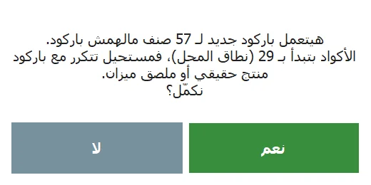 رسالة التأكيد: هيتعمل باركود جديد لـ 57 صنف، والأكواد بتبدأ بـ 29