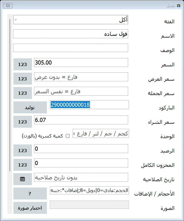 شاشة تعديل الصنف: زرار توليد جنب خانة الباركود والكود 2900000000018