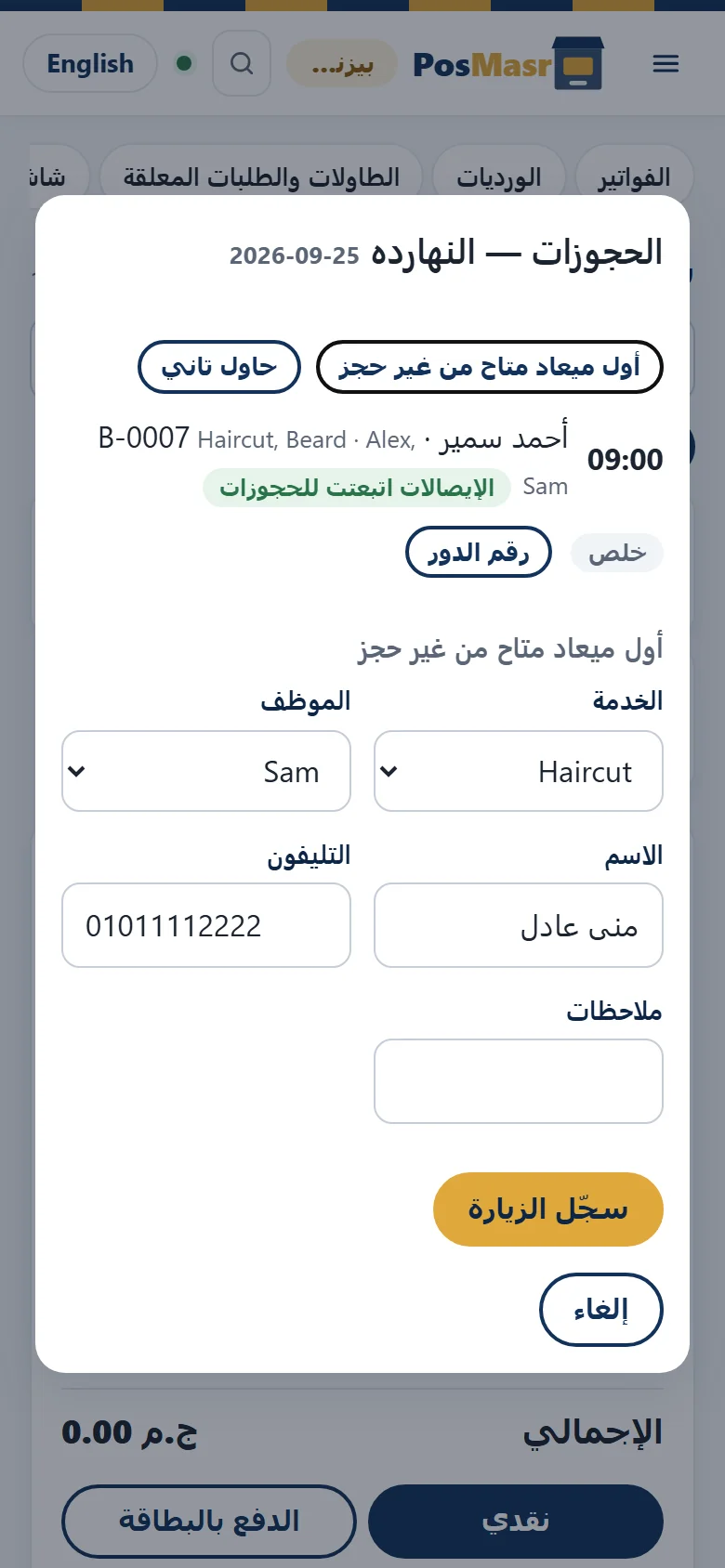 أول ميعاد متاح من غير حجز: الخدمة والموظف والاسم والتليفون وزرار سجّل الزيارة