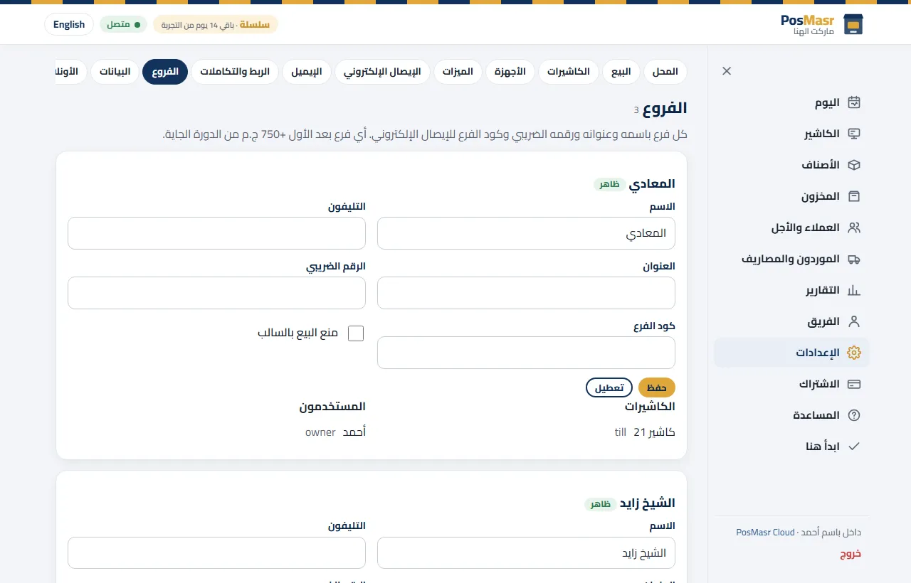 إعدادات الفروع في PosMasr Cloud: كل فرع باسمه وعنوانه وكاشيراته