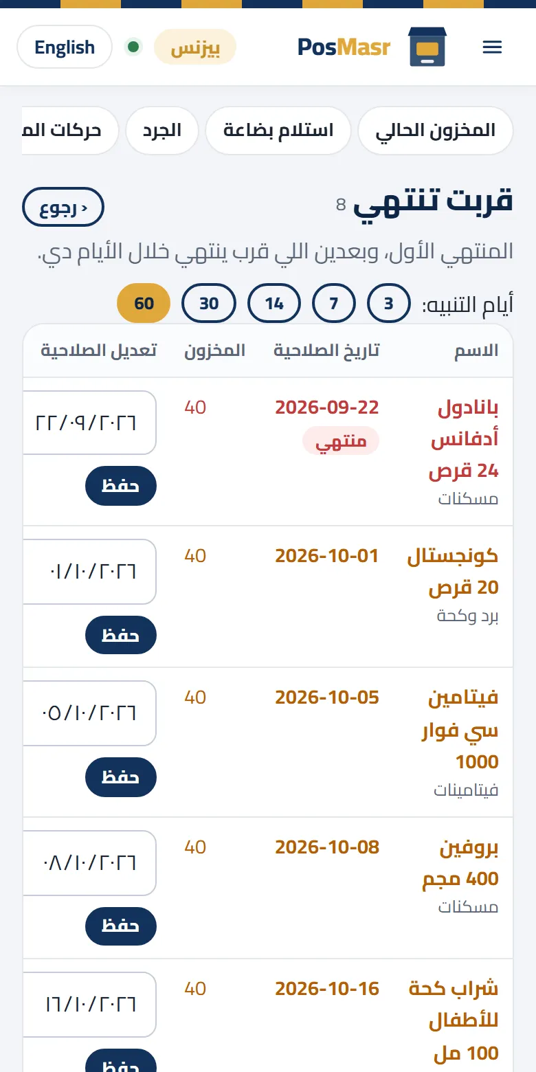 قايمة الصلاحية على الموبايل