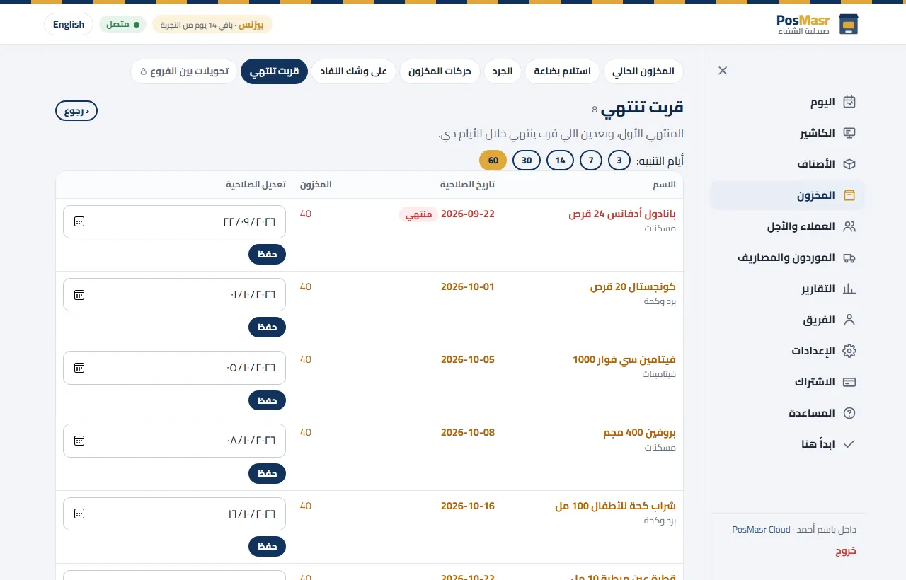الأصناف اللي قرّبت صلاحيتها تنتهي في PosMasr Cloud، واللي انتهى فوق