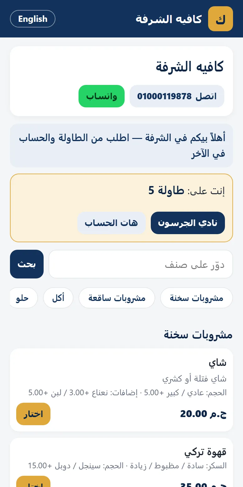 المنيو الأونلاين من على الطاولة: نادي الجرسون وهات الحساب