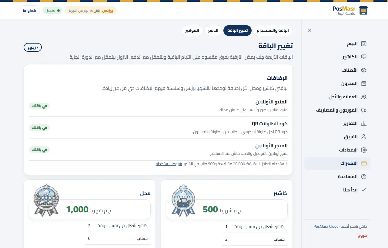 صفحة تغيير الباقة في PosMasr Cloud مع الإضافات