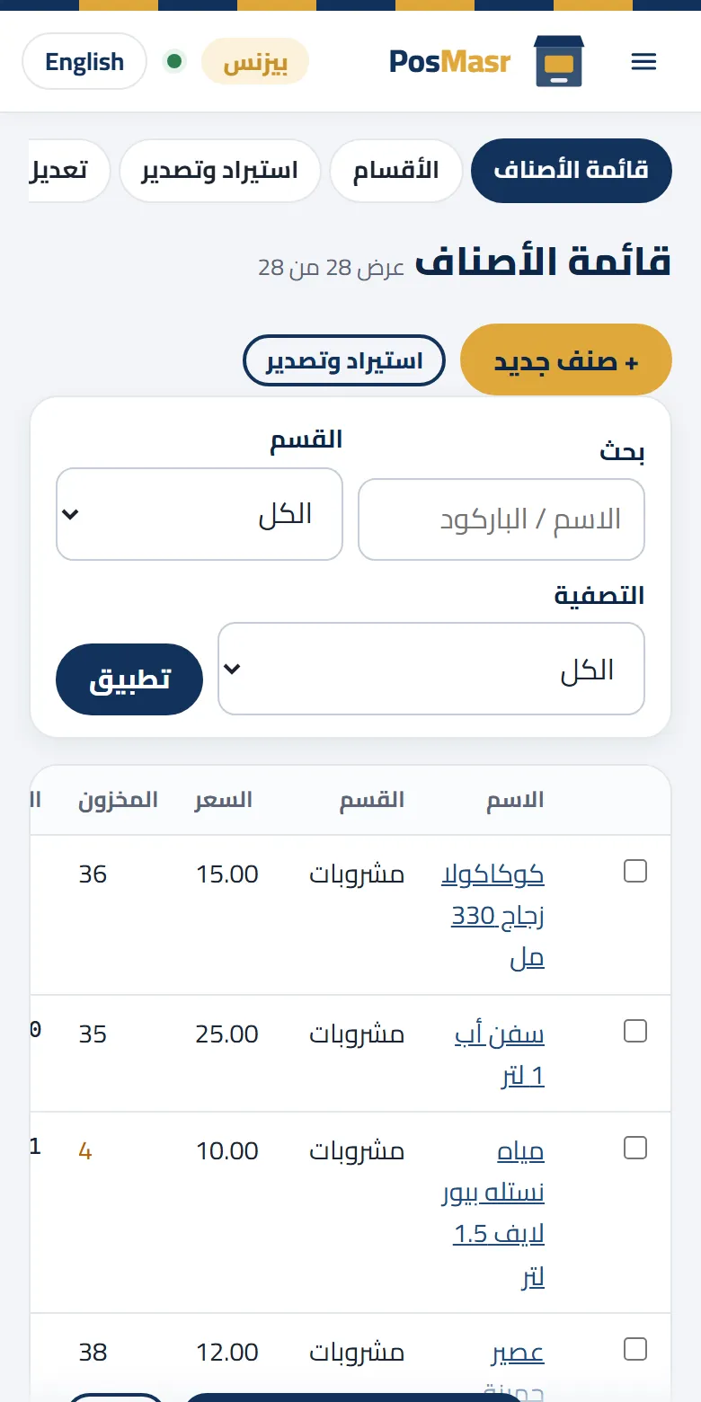 قايمة الأصناف في PosMasr أونلاين على الموبايل، بالبحث والقسم والسعر والمخزون
