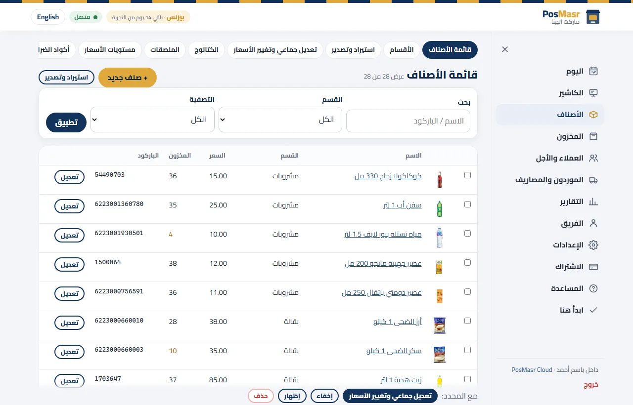 قايمة الأصناف في PosMasr Cloud بصورها وأسعارها ومخزونها وباركودها