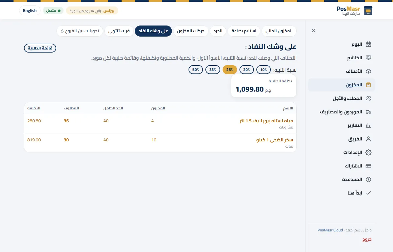 قايمة النواقص في PosMasr Cloud: المطلوب وتكلفة الطلبية