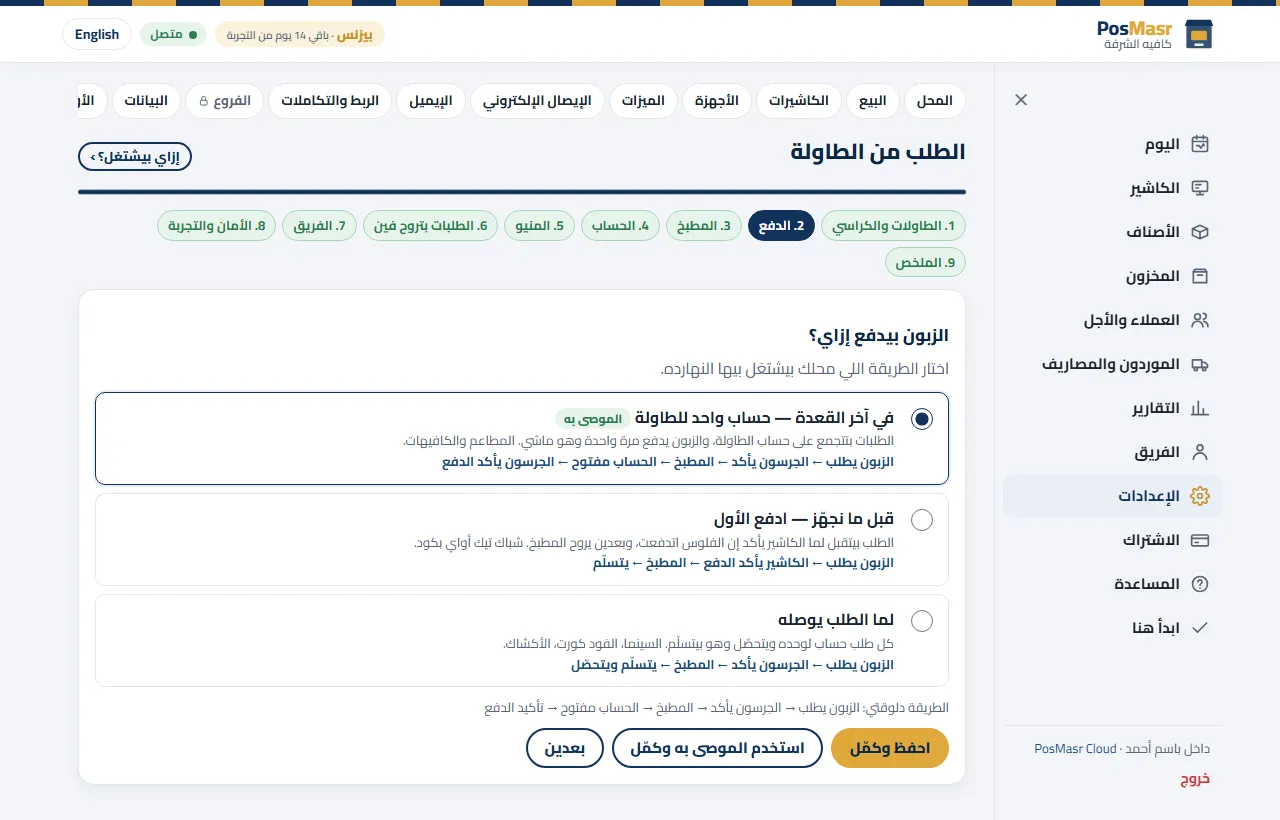 معالج الطلب من الطاولة في PosMasr Cloud: الزبون بيدفع إزاي