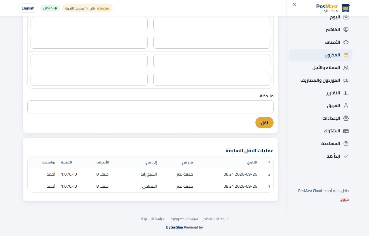 التحويلات بين الفروع في PosMasr Cloud، كل تحويل برقمه وقيمته