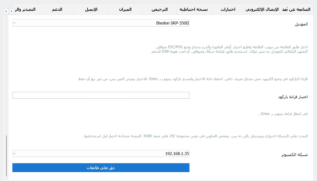 آخر تبويب الأجهزة: اختيار الموديل، اختبار قراءة باركود، وزرار دوّر على طابعات