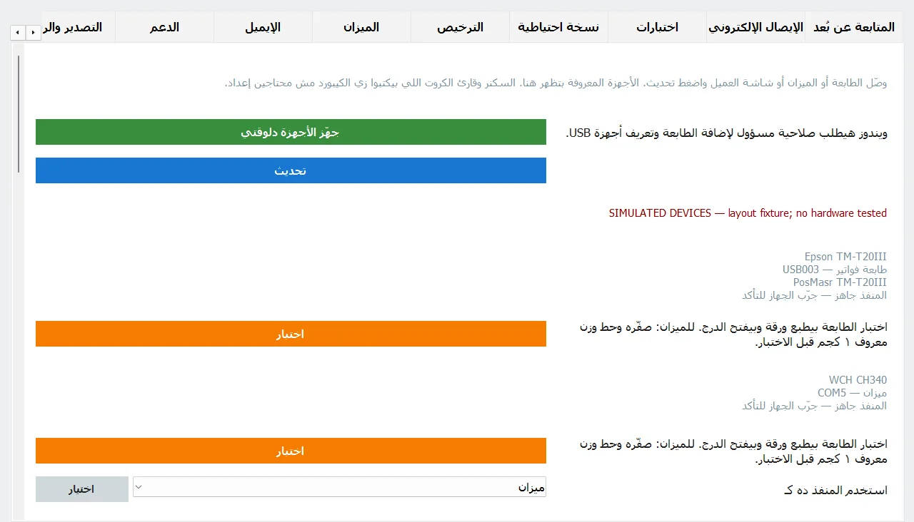 تبويب الأجهزة في إعدادات PosMasr: زرار جهّز الأجهزة دلوقتي، وطابعة فواتير وميزان بحالتهم وزرار اختبار