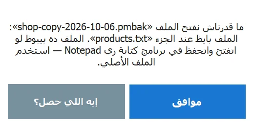 رسالة خطأ في البرنامج اللي على الجهاز وجنب موافق زرار إيه اللي حصل؟