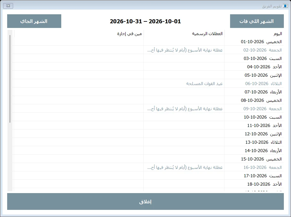 تقويم الفريق: العطلات الرسمية ومين واخد إجازة