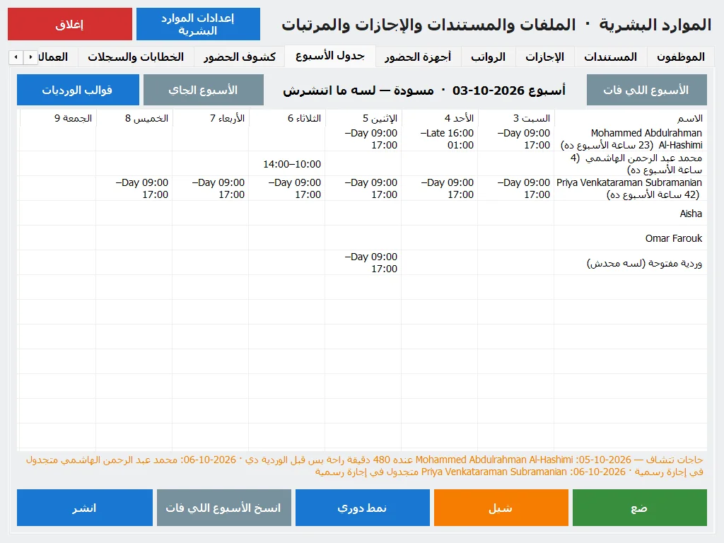جدول ورديات الأسبوع وتحته التنبيهات