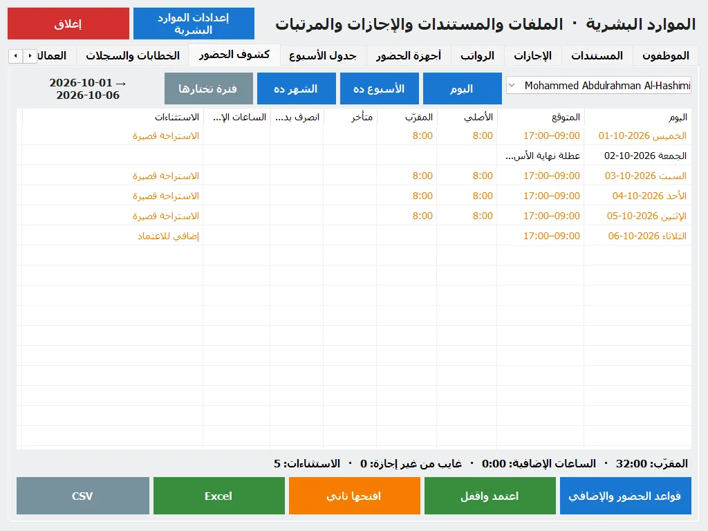 كشف حضور موظف بالتأخير والإضافي والملاحظات
