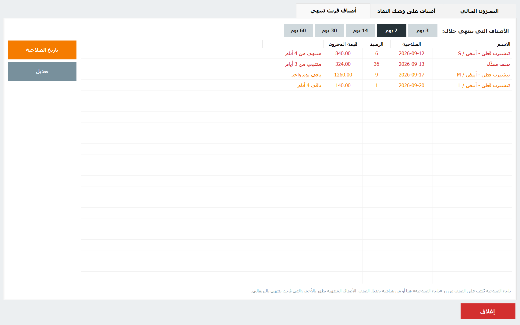 الأصناف اللي قرّبت تنتهي