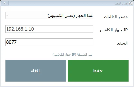إعداد اتصال شاشة المطبخ