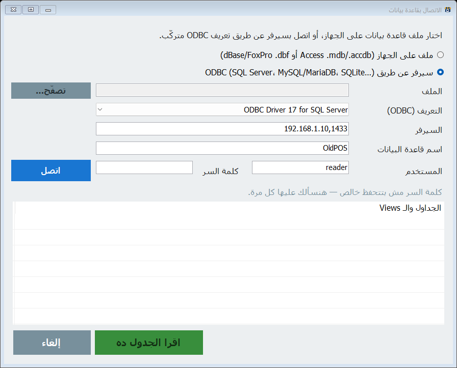 نافذة الاتصال بقاعدة بيانات: ملف على الجهاز أو سيرفر عن طريق ODBC