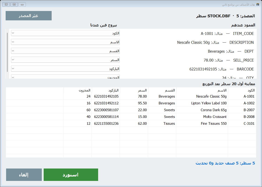 توزيع الأعمدة ومعاينة أول عشرين سطر قبل الاستيراد