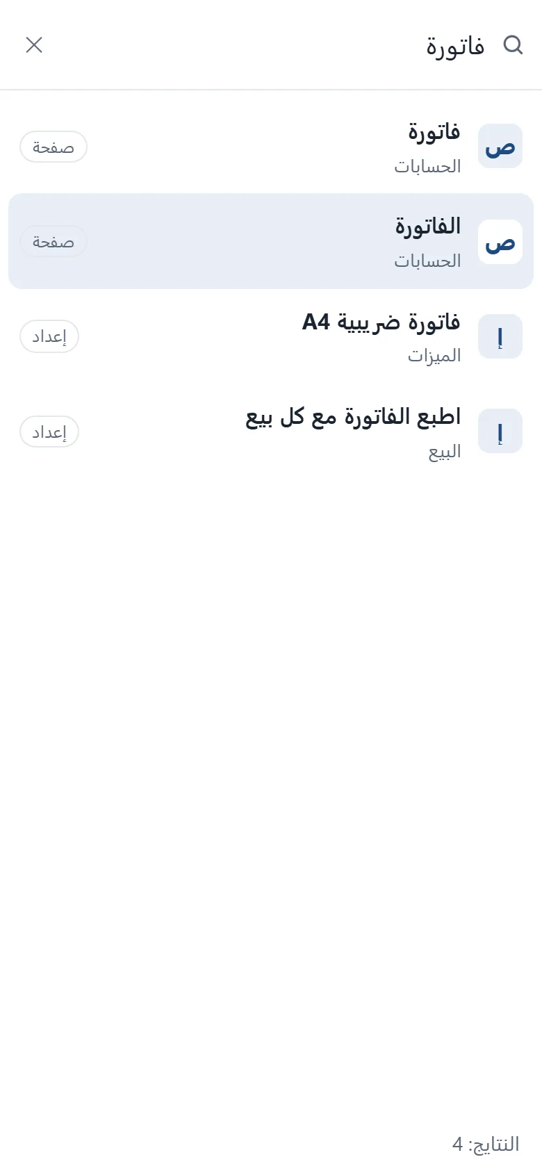 Quick search on a phone in Arabic: the word for invoice finds the Books pages and the invoice settings