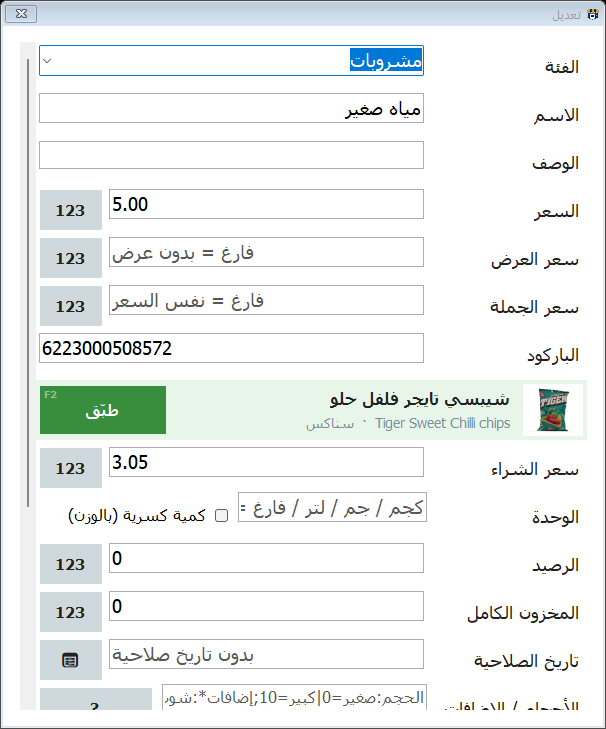 شاشة الصنف: شريط الكتالوج تحت الباركود بصورة الصنف واسمه وزرار طبّق