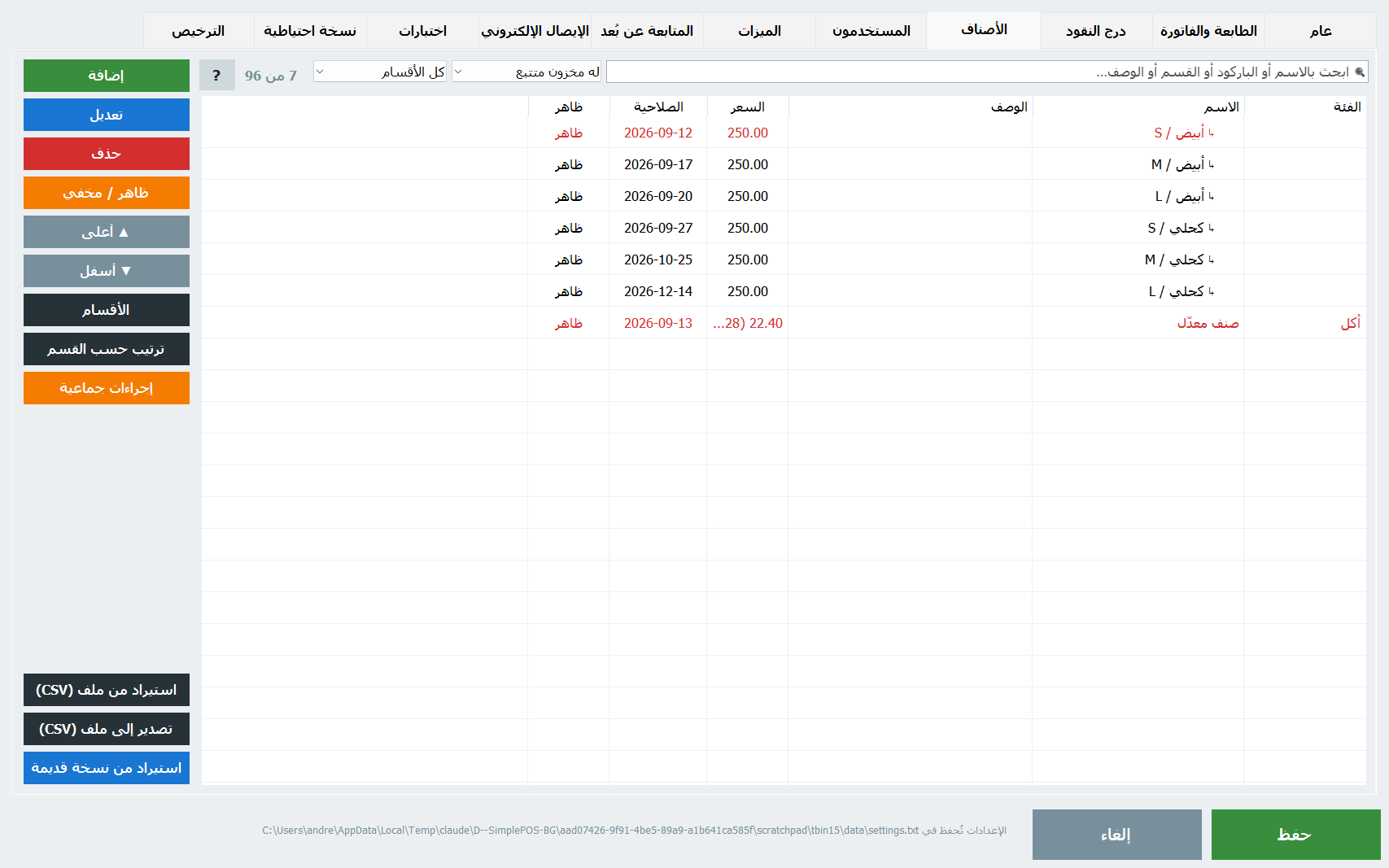 تبويب الأصناف بالفلتر والإجراءات الجماعية