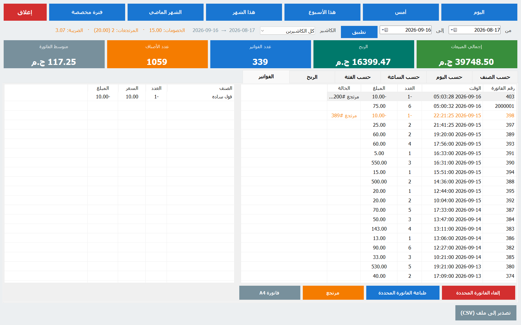 تبويب الفواتير في التقارير: كل فاتورة بحالتها والمرتجعات ظاهرة