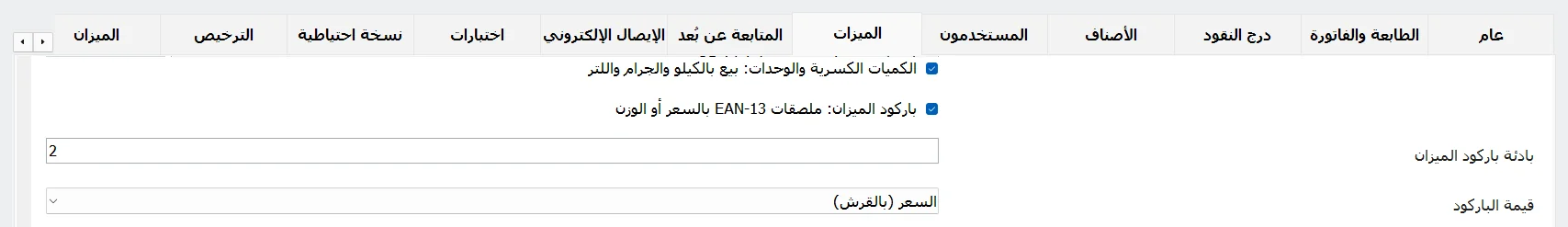 تبويب الميزات: باركود الميزان، بادئة باركود الميزان 2، وقيمة الباركود السعر بالقرش