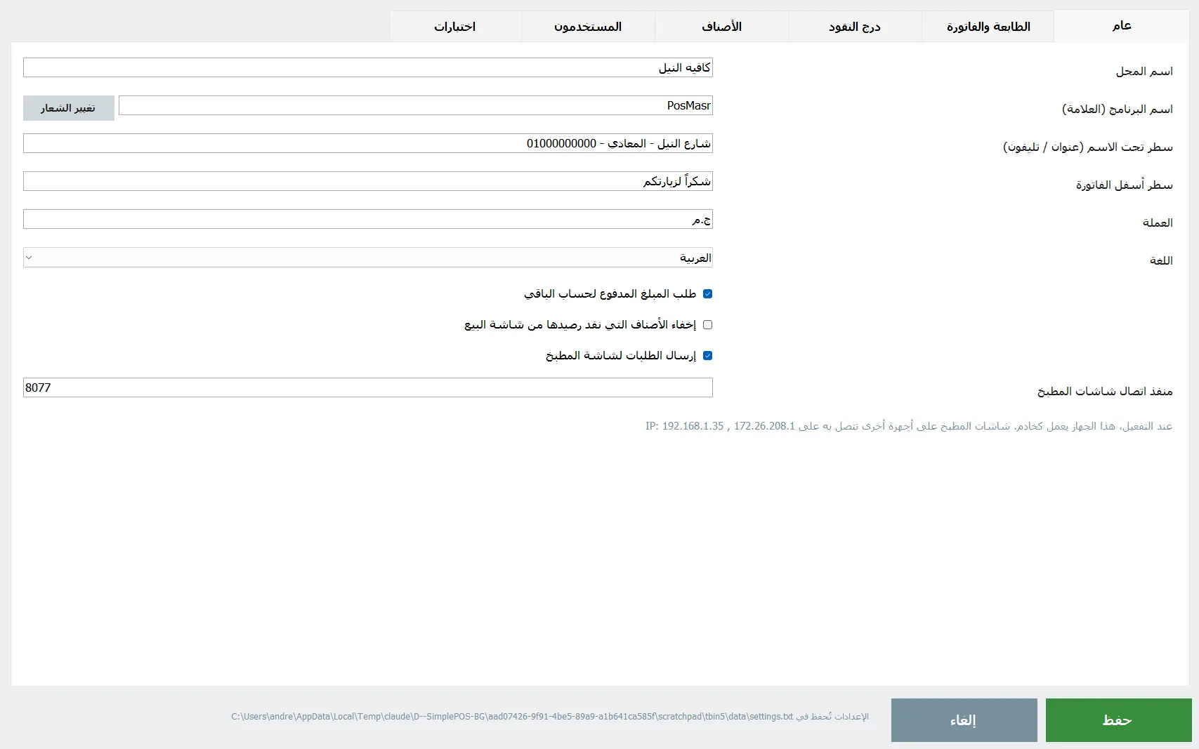 الإعدادات - عام