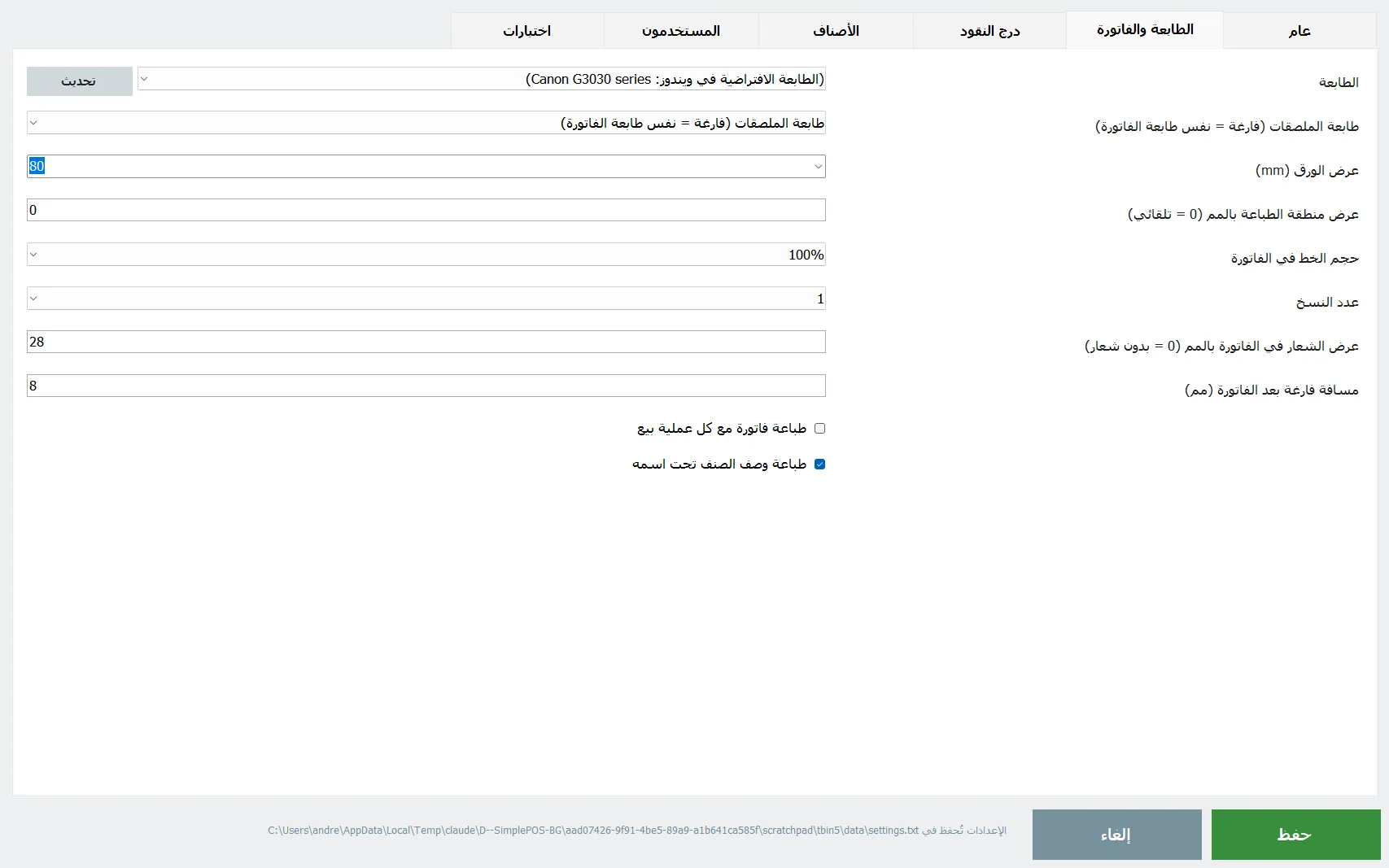 إعدادات الطابعة