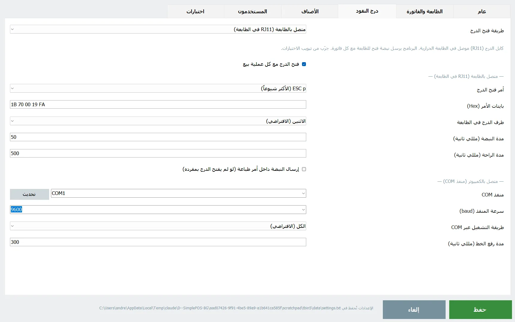 إعدادات درج النقود