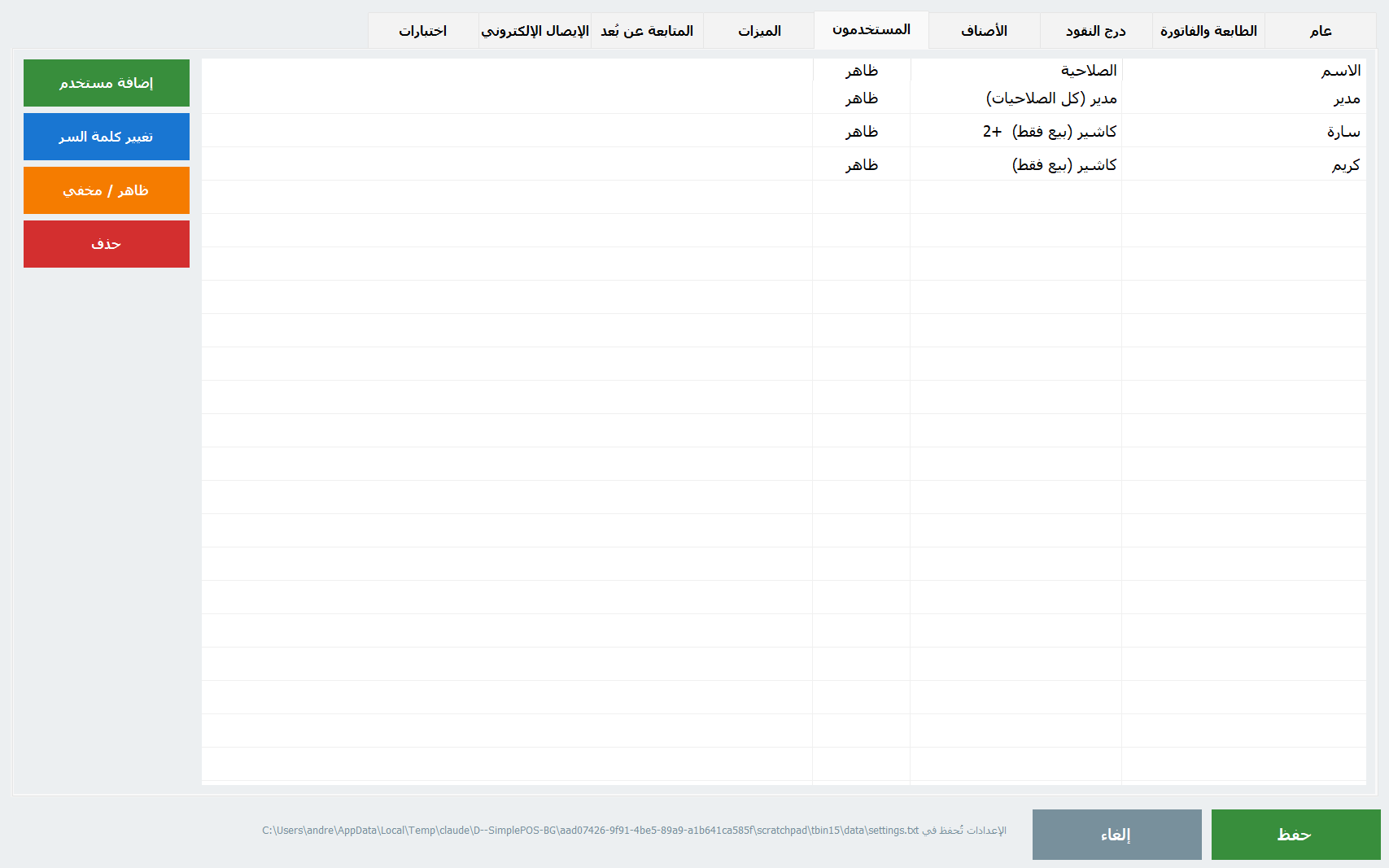 تبويب المستخدمين في إعدادات PosMasr: مدير وكاشيرية وصلاحياتهم