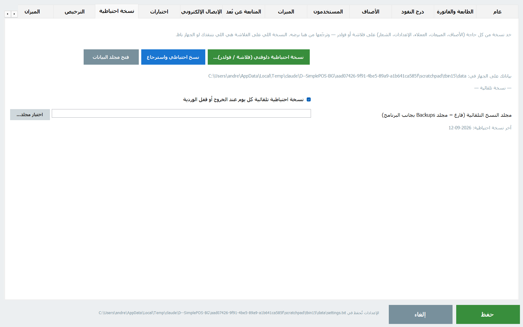 تبويب النسخة الاحتياطية في الإعدادات