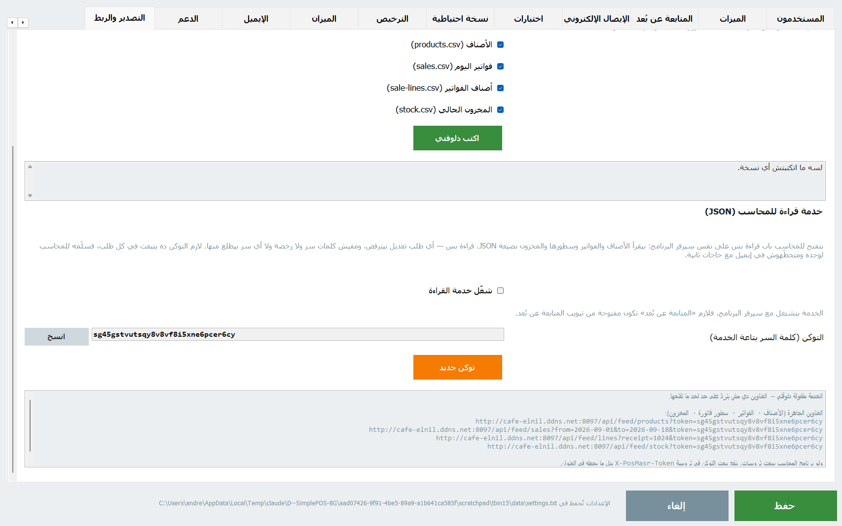 خدمة القراءة للمحاسب: التوكن والعناوين الجاهزة