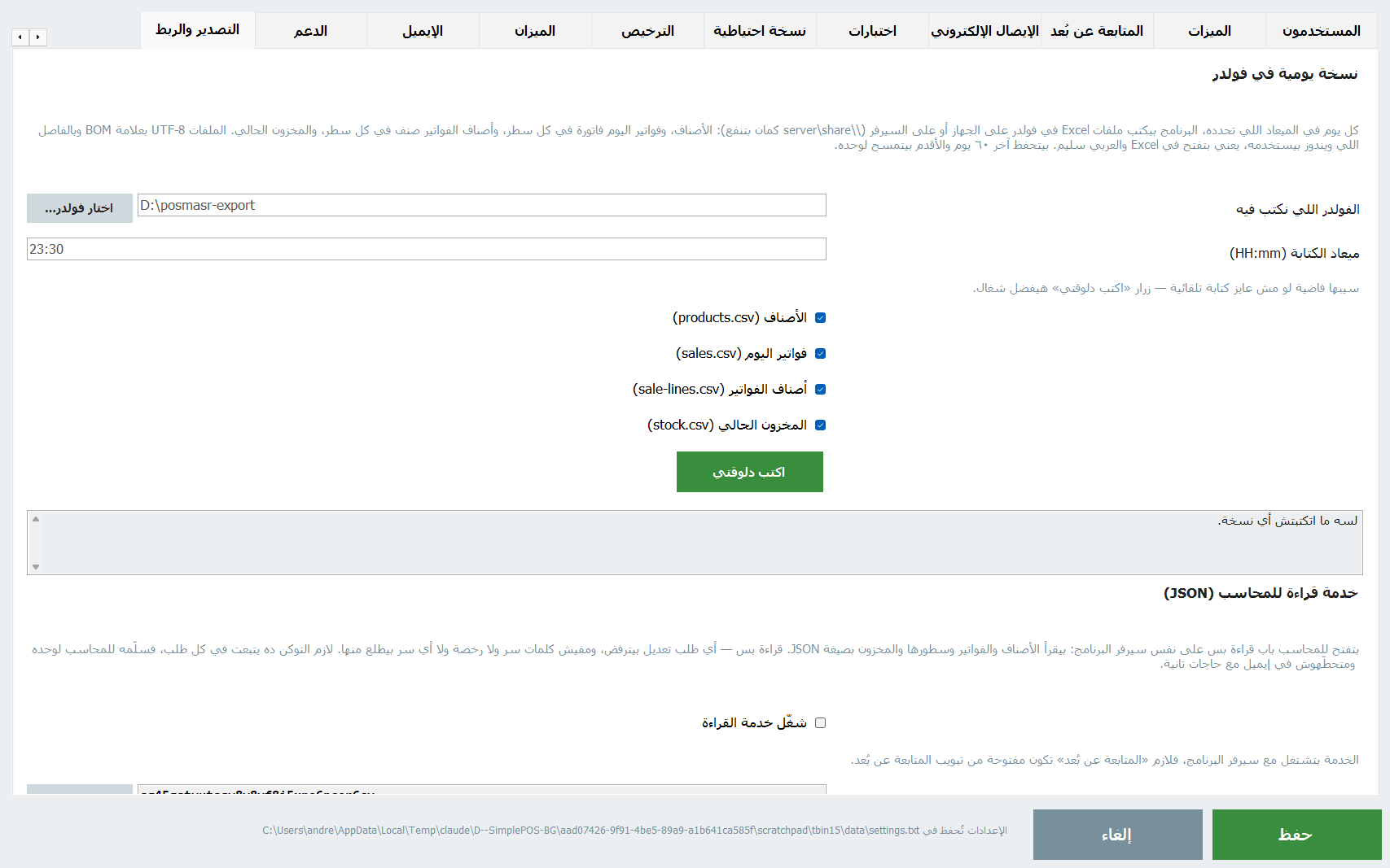 تبويب التصدير والربط: النسخة اليومية في فولدر