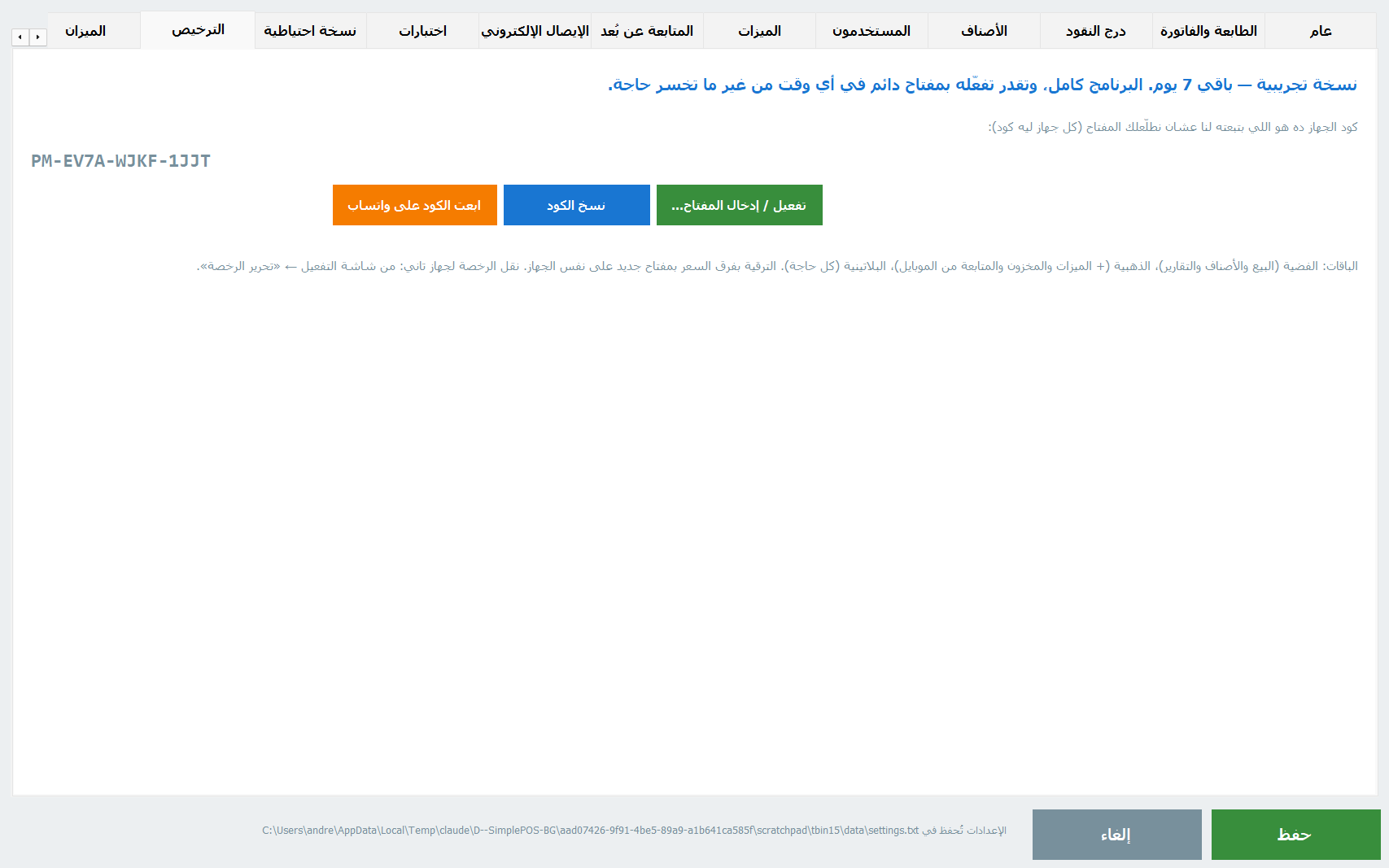 تبويب الترخيص: كود الجهاز وزرار النسخ والإرسال على واتساب