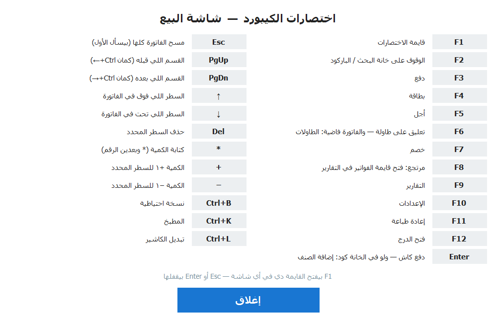 قايمة اختصارات F1 في شاشة البيع