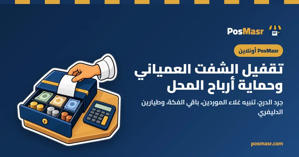 تقفيل الشفت العمياني ومراجعة عجز وزيادة الدرج في PosMasr