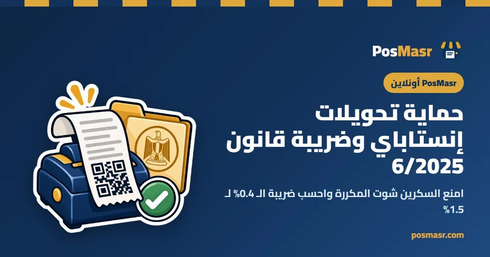 حماية تحويلات إنستاباي وفودافون كاش وحاسبة ضريبة قانون 6 لسنة 2025 في PosMasr