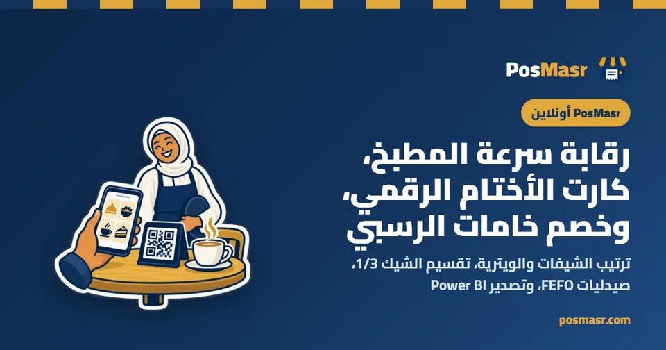 رقابة سرعة المطبخ وكارت الولاء الرقمي بالـ QR وخصم خامات الرسبي وتصدير Power BI في PosMasr