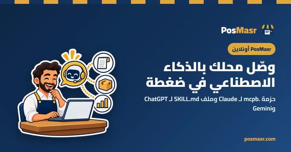 صاحب محل بيكلم Claude وChatGPT وGemini عن مبيعات ومخزون محله على PosMasr