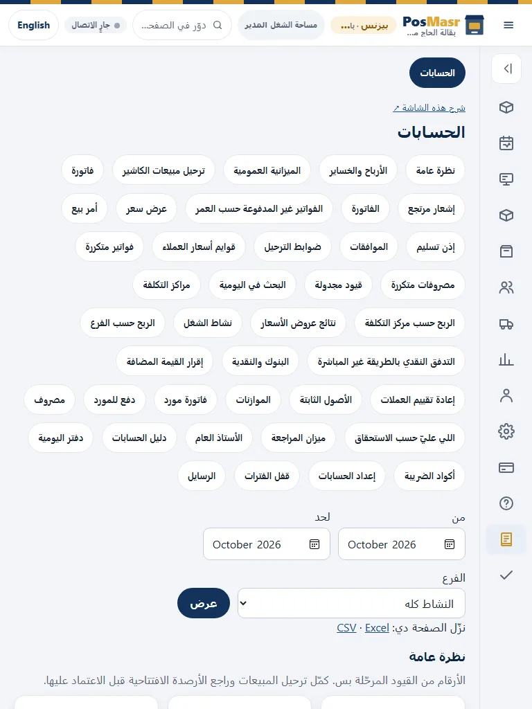 شاشة SaaS فعلية ببيانات وهمية؛ صورة مرجعية وليست نافذة ويندوز المستقل.