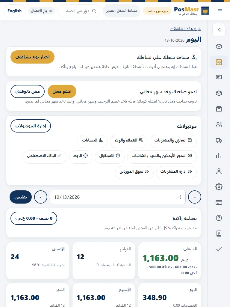 شاشة SaaS فعلية ببيانات وهمية؛ صورة مرجعية وليست نافذة ويندوز المستقل.
