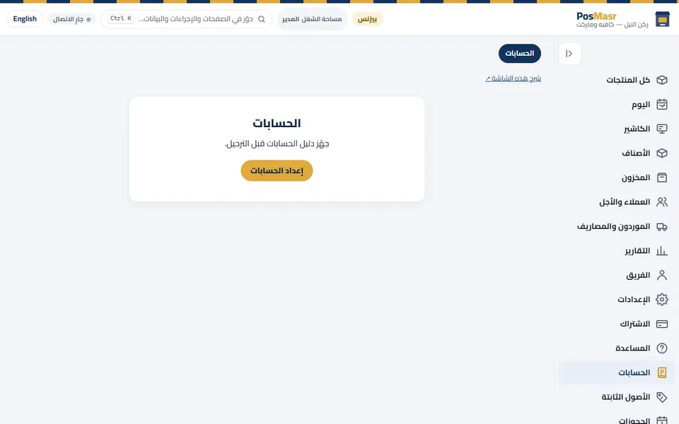 «الحسابات» قبل أول استخدام: «إعداد الحسابات».