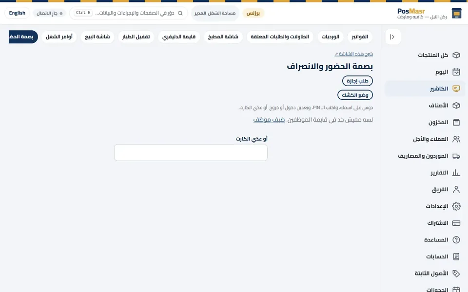 «بصمة الحضور والانصراف»: بتتشغّل من «الإعدادات ← الموظفين».